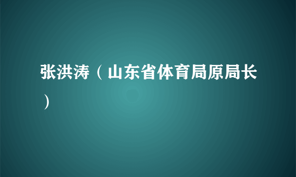 张洪涛（山东省体育局原局长）