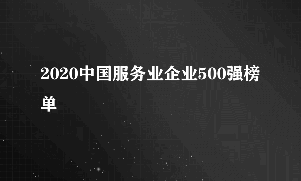 2020中国服务业企业500强榜单