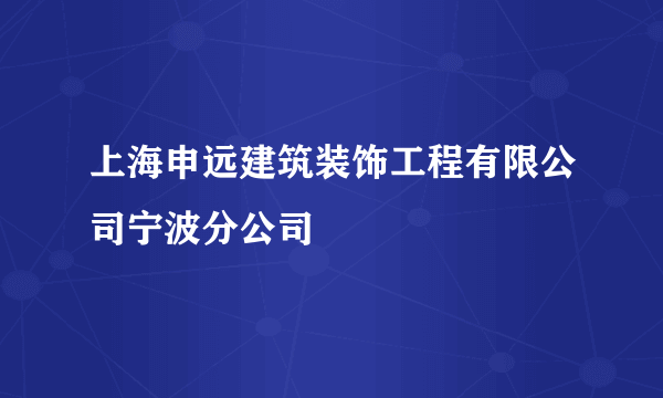 上海申远建筑装饰工程有限公司宁波分公司