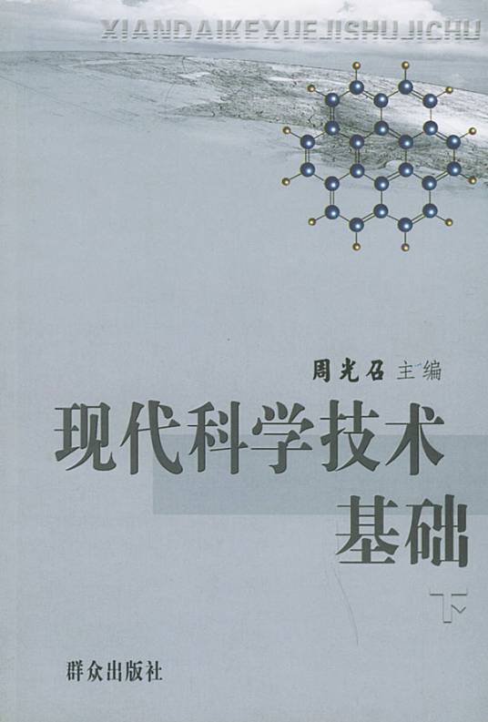 现代科学技术基础