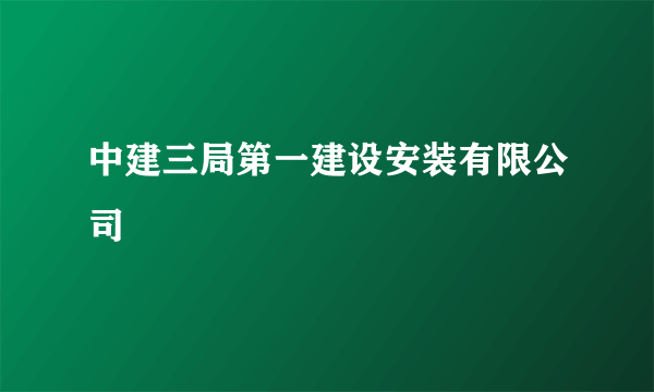 中建三局第一建设安装有限公司