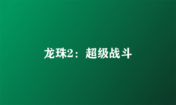 龙珠2：超级战斗