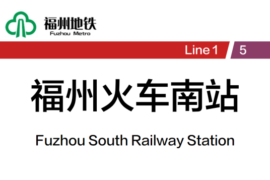 福州火车南站（中国福建省福州市境内地铁车站）