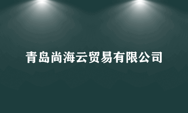 青岛尚海云贸易有限公司