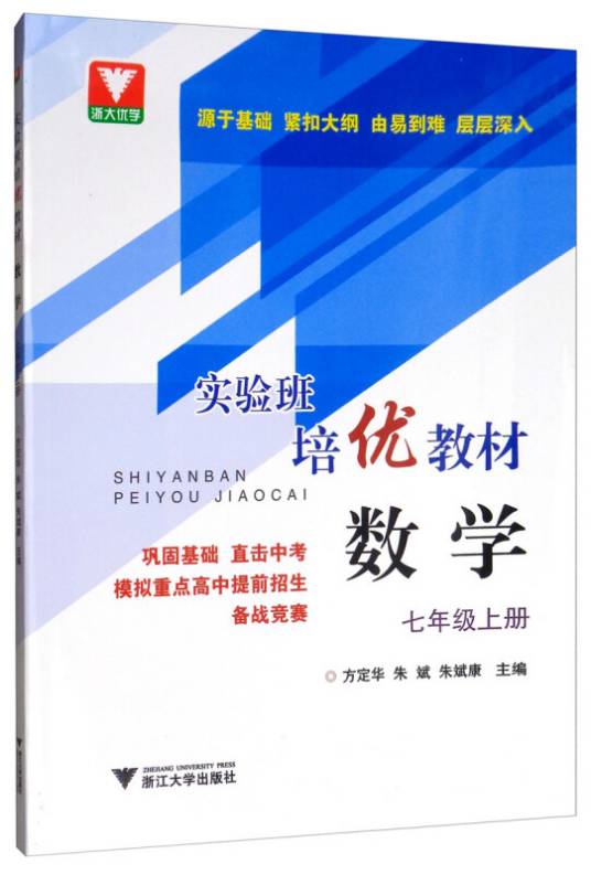 实验班培优教材：数学七年级上册