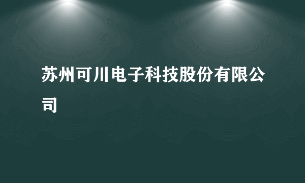 苏州可川电子科技股份有限公司