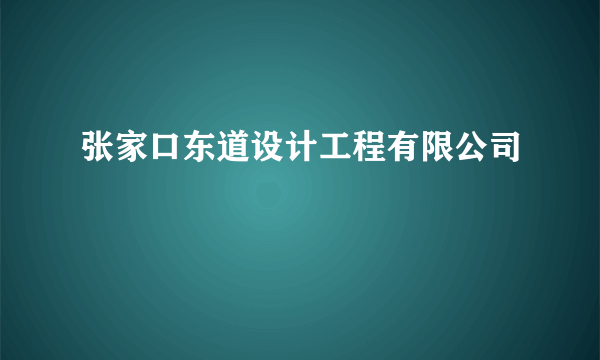 张家口东道设计工程有限公司