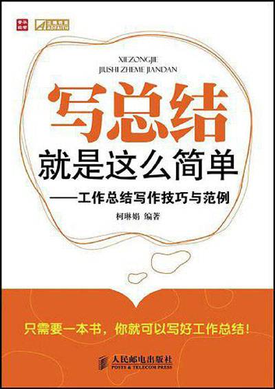 写总结就是这么简单：工作总结写作技巧与范例