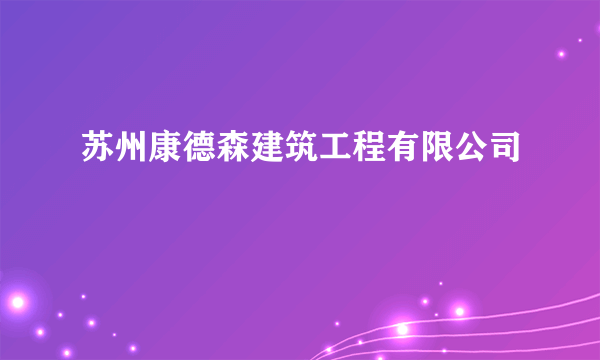 苏州康德森建筑工程有限公司