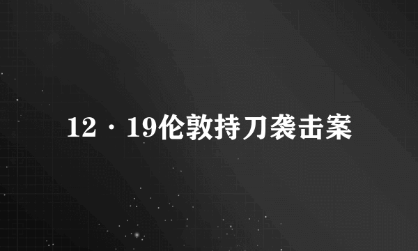 12·19伦敦持刀袭击案