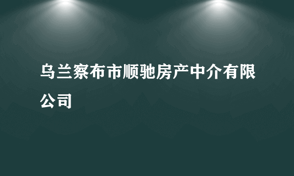 乌兰察布市顺驰房产中介有限公司