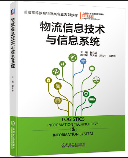 物流信息技术与信息系统（2020年机械工业出版社出版的图书）