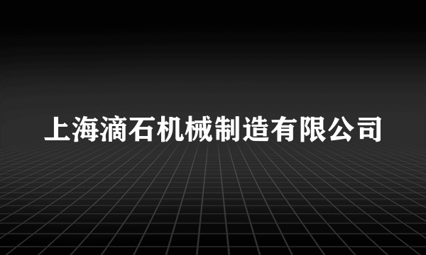 上海滴石机械制造有限公司