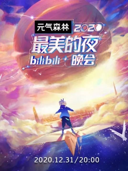 2020最美的夜 bilibili晚会