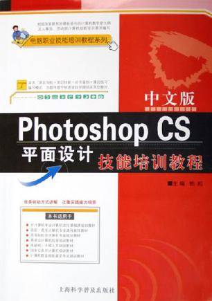 中文版Photoshop CS平面设计技能培训教程