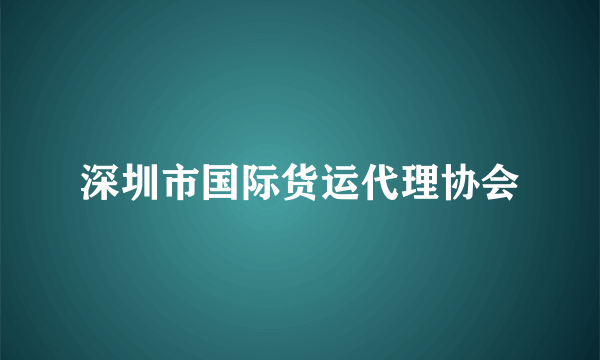 深圳市国际货运代理协会