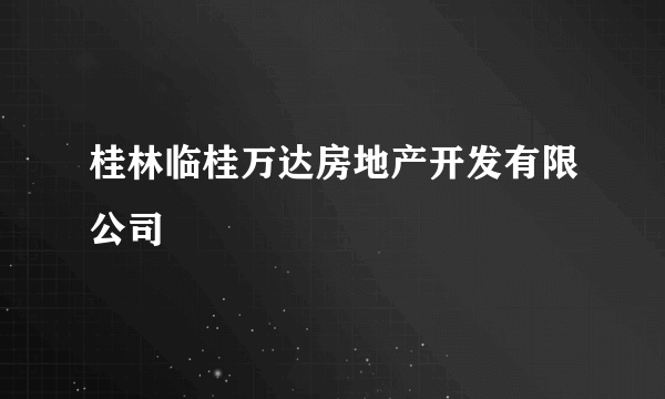 桂林临桂万达房地产开发有限公司