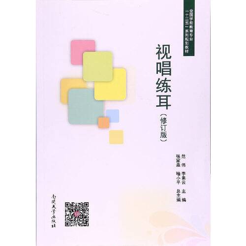 视唱练耳（2016年南开大学出版社出版的图书）