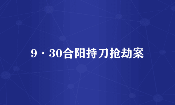 9·30合阳持刀抢劫案