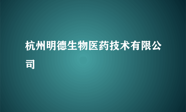 杭州明德生物医药技术有限公司