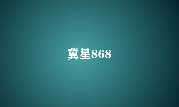 冀星868