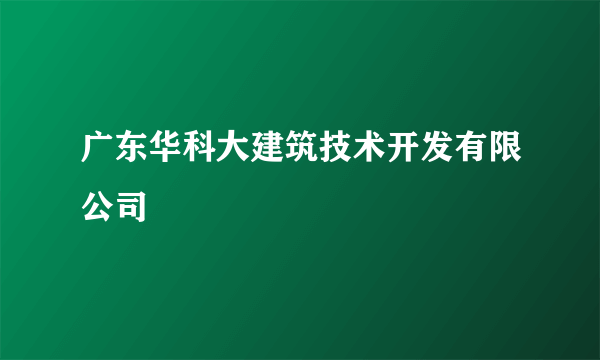 广东华科大建筑技术开发有限公司