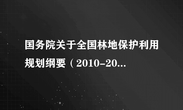 国务院关于全国林地保护利用规划纲要（2010-2020年）的批复