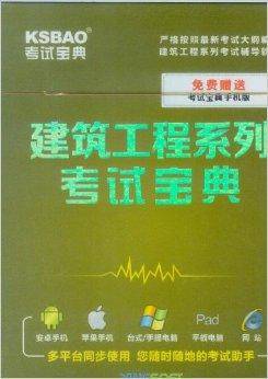 2014建筑工程系列考试宝典二级建造师