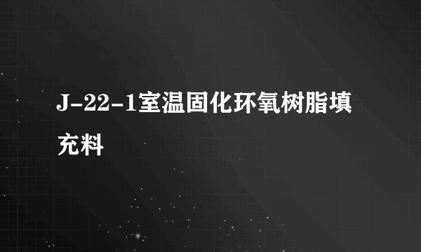 J-22-1室温固化环氧树脂填充料