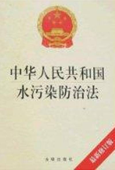 中华人民共和国水污染防治法实施细则