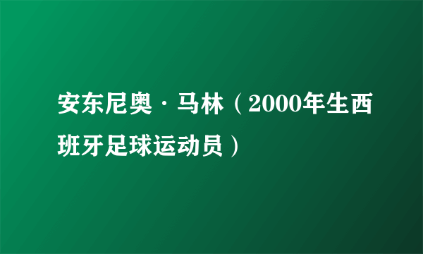 安东尼奥·马林（2000年生西班牙足球运动员）