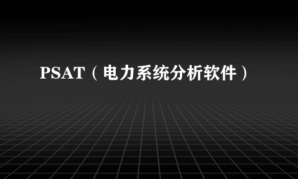 PSAT（电力系统分析软件）