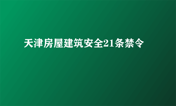 天津房屋建筑安全21条禁令