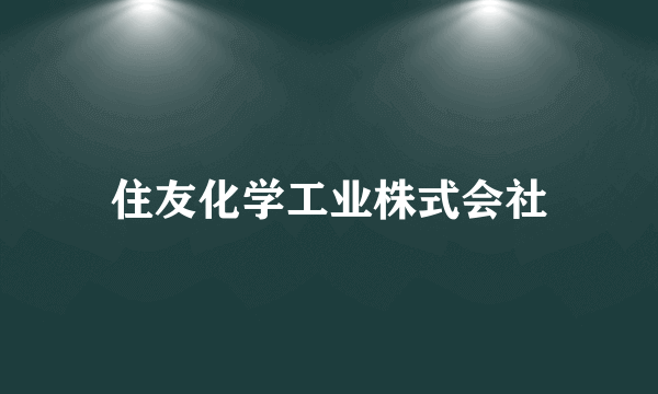 住友化学工业株式会社