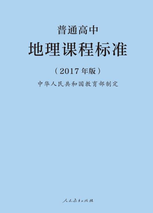 普通高中地理课程标准（2017年版）