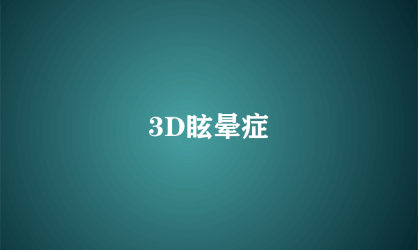 3D眩晕症