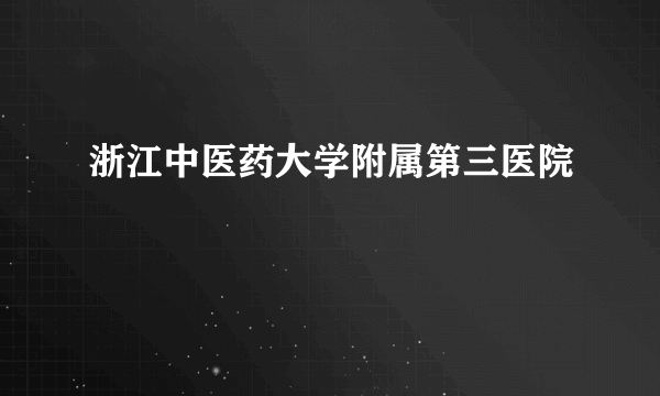 浙江中医药大学附属第三医院