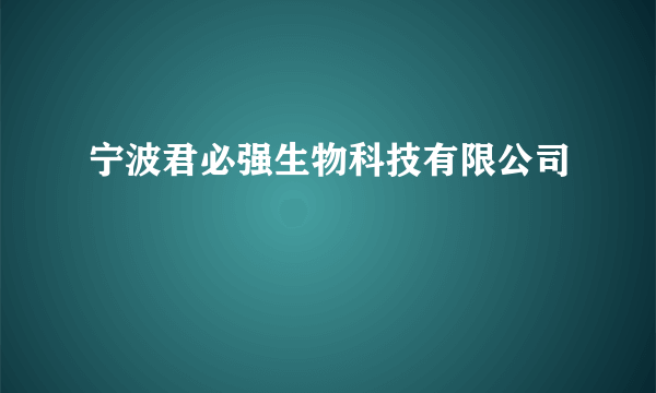 宁波君必强生物科技有限公司