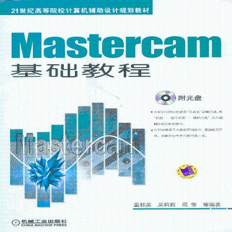 Mastercam基础教程（2013年机械工业出版社出版的图书）