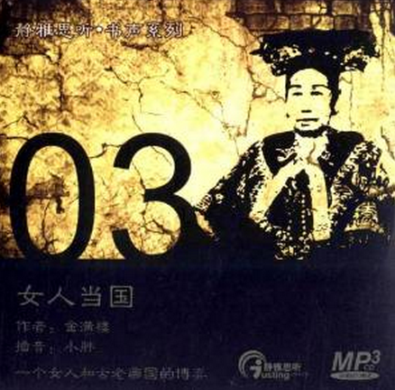 静雅思听·书声系列03：女人当国