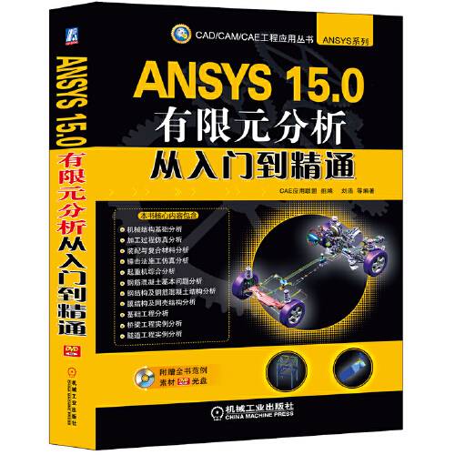 ansys 15.0有限元分析从入门到精通（2014年机械工业出版社出版的图书）