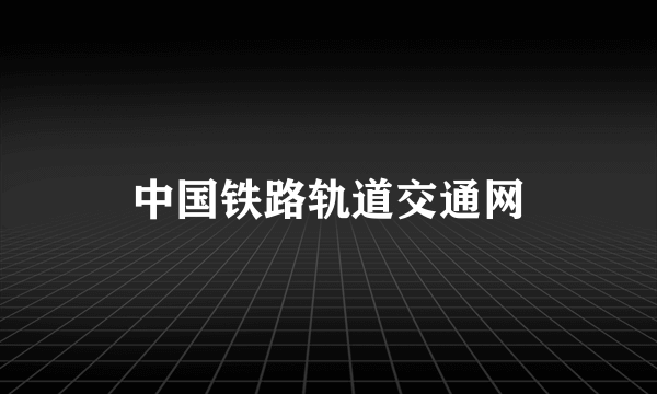 中国铁路轨道交通网