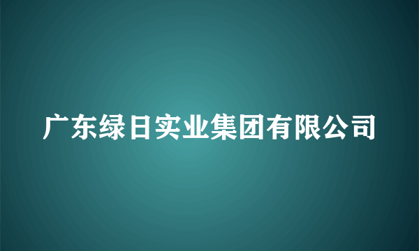 广东绿日实业集团有限公司