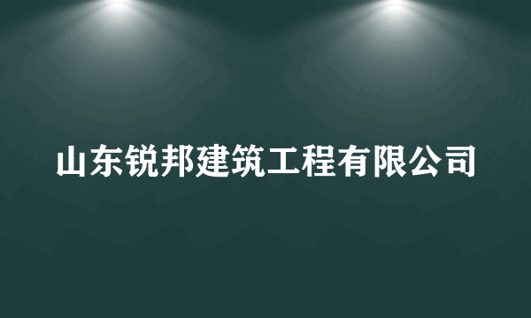 山东锐邦建筑工程有限公司