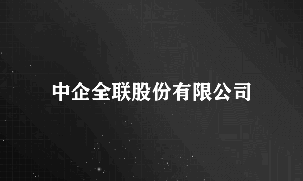 中企全联股份有限公司