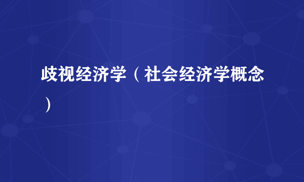 歧视经济学（社会经济学概念）