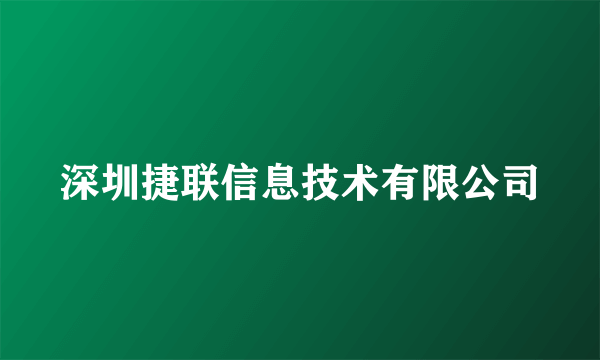 深圳捷联信息技术有限公司