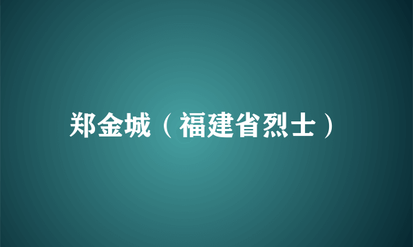 郑金城（福建省烈士）