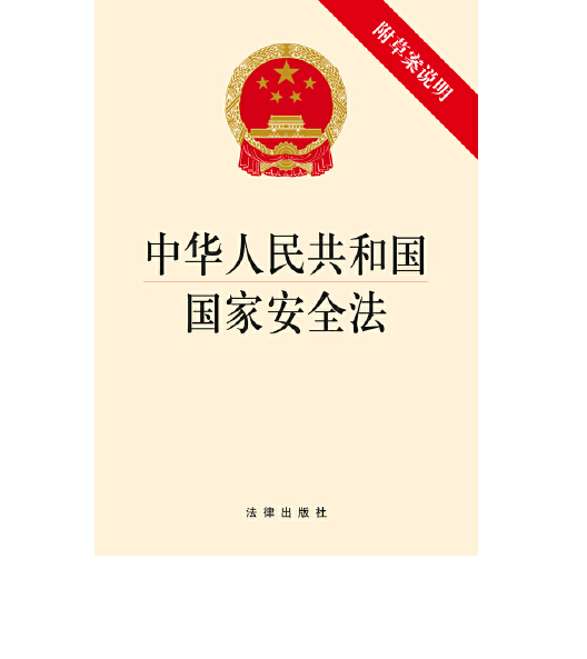 中华人民共和国国家安全法（2016年11月法律出版社出版的图书）