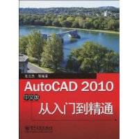 AutoCAD2010中文版从入门到精通